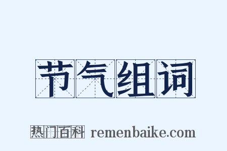 节气组词是什么意思的图片